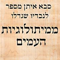 סיפורי מיתולוגיה מפי סבא איתן לנכדיו שגדלו