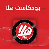 بودكاست هلا | Hala Podcast