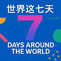 世界这七天