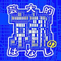 芸大的京都のはなし