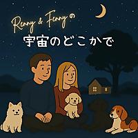 Renny＆Fennyの宇宙のどこかで