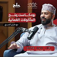 بودكاست مِلح