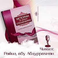 Истории из жизни сподвижниц Пророка Мухаммада ﷺ