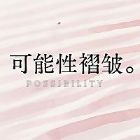 可能性褶皱 Possibility