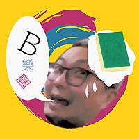 渡邊的B樂園