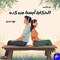 الحكاية أبسط من كده