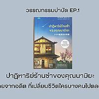 EP.1 ปาฏิหาริย์ร้านชำของคุณนามิยะ-จดหมายจากอด