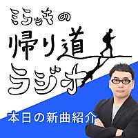 ⭐️毎日新曲を紹介！⭐️ミラッキの帰り道ラジオ🌇
