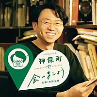 神保町で会いましょう