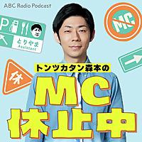 トンツカタン森本のMC休止中