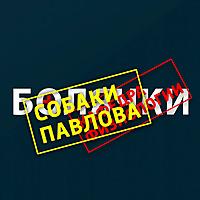 Собаки Павлова (Экс-Болячки)