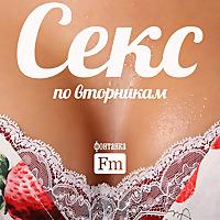 Секс по вторникам