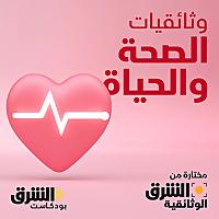 وثائقيات الصحة والحياة