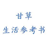 甘草·生活参考书