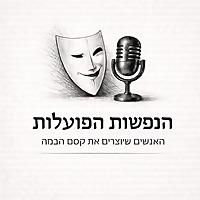 הנפשות הפועלות