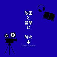 映画と音楽と時々本