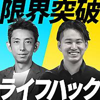 限界突破ライフハック