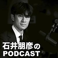 石井朋彦のポッドキャスト