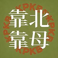 靠北靠母