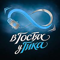 В ГОСТЯХ У ГИКА