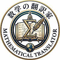 数学の翻訳家