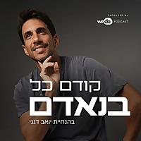 קודם כל בנאדם