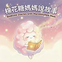 棉花糖媽媽的原創故事屋