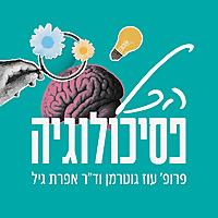הכל פסיכולוגיה - פרופ' עוז גוטרמן וד"ר אפרת גיל