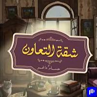 شقة التعاون