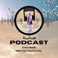 طمأنينة بودكاست