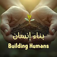 بناء إنسان | Building Humans