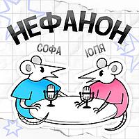 Нефанон