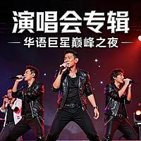 明星演唱会【视频版】