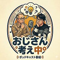 おじさん考え中