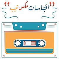 اقتباسات مكس تيب