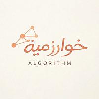 خوارزمية | Algorithm