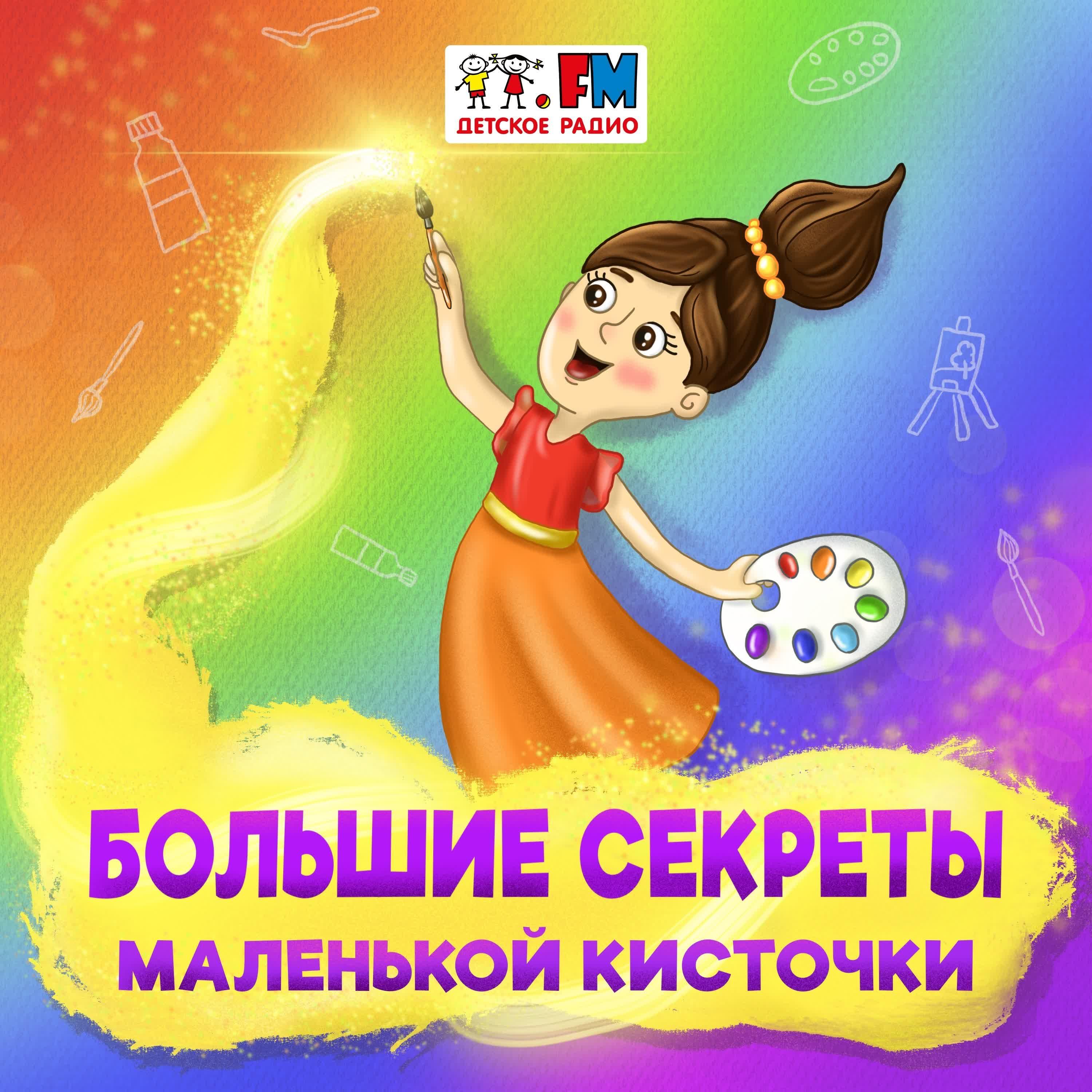 Большие секреты маленькой кисточки