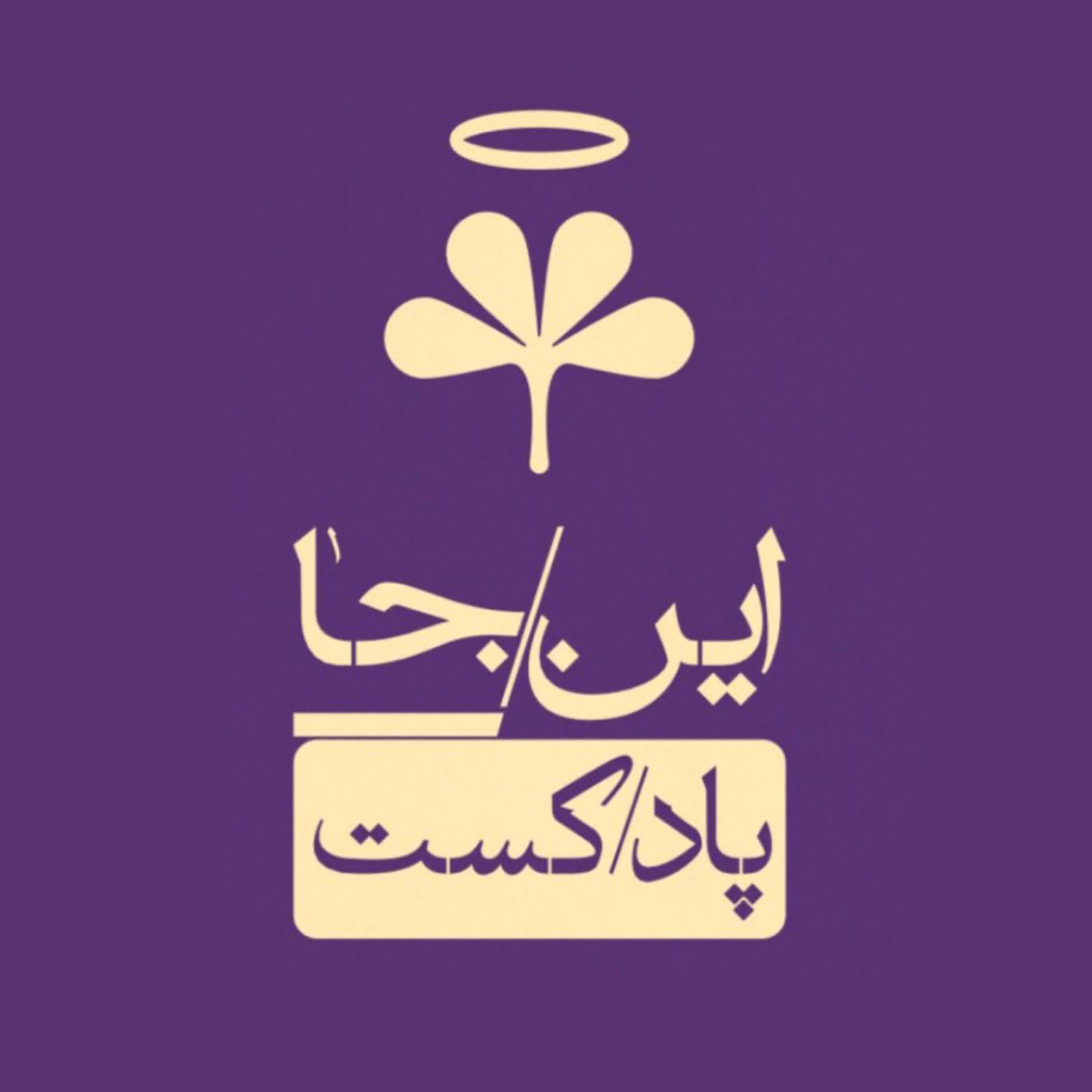 IN/JA Podcast این/جا پادکست