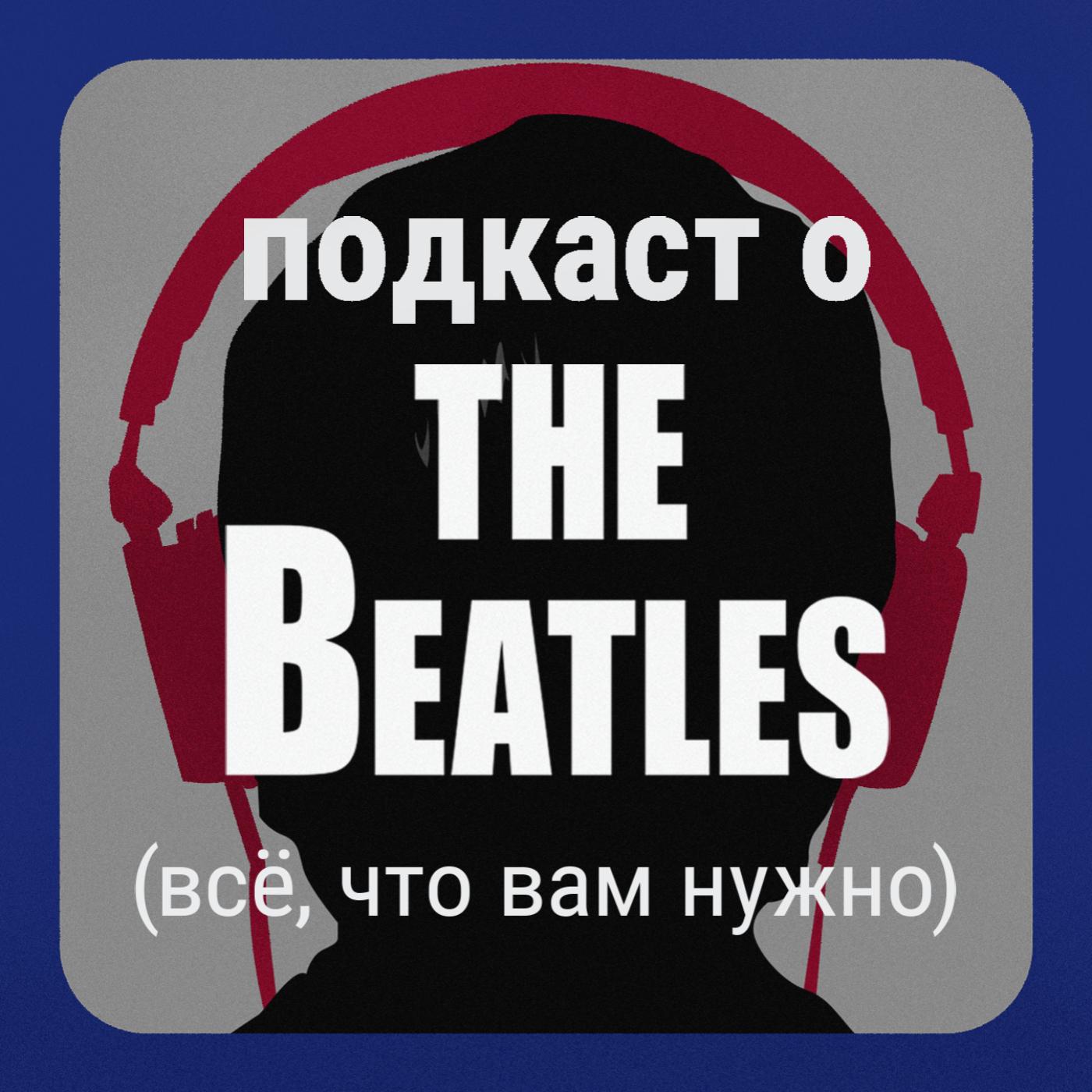 Подкаст о «Битлз»