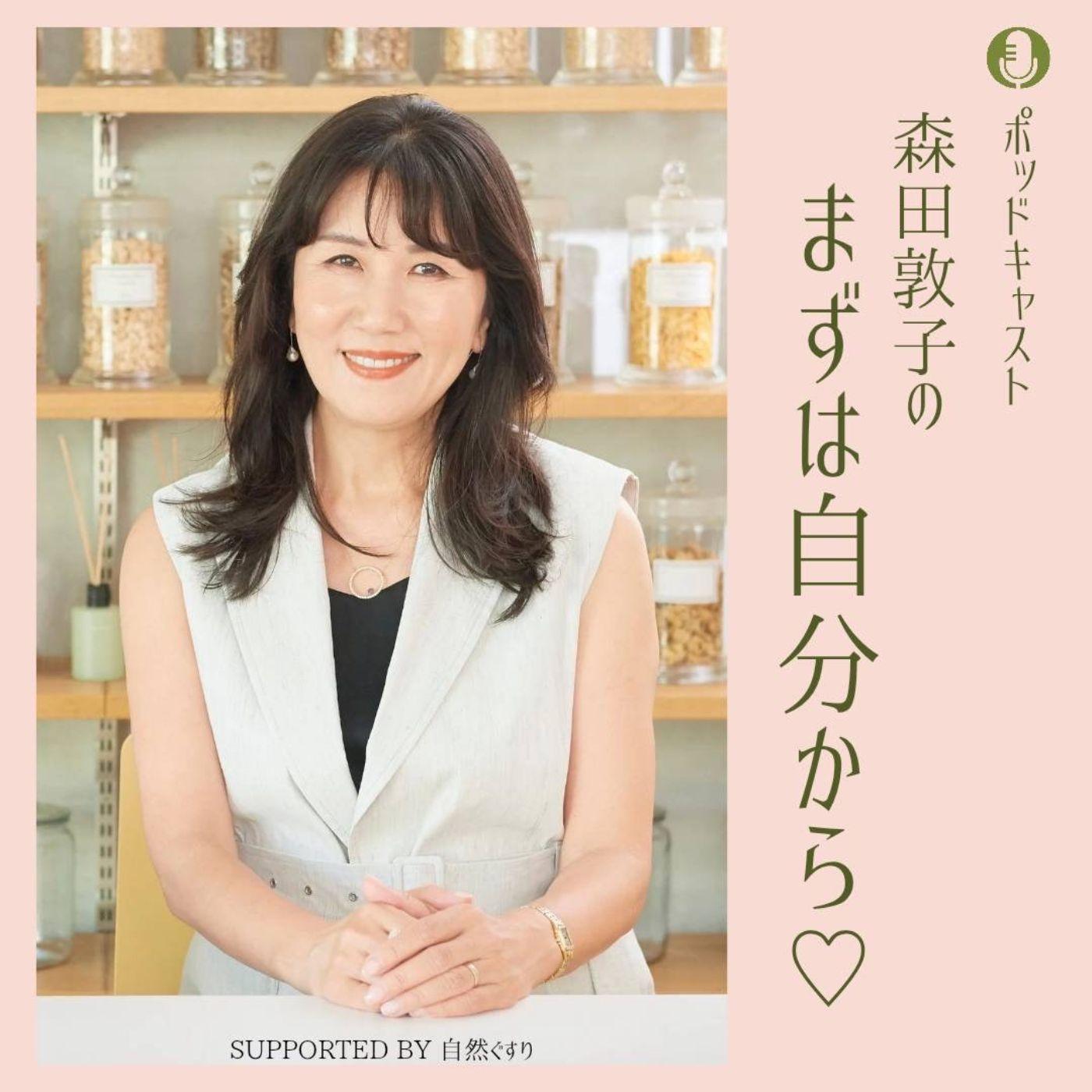 森田敦子のまずは自分から♡ supported by 自然ぐすり