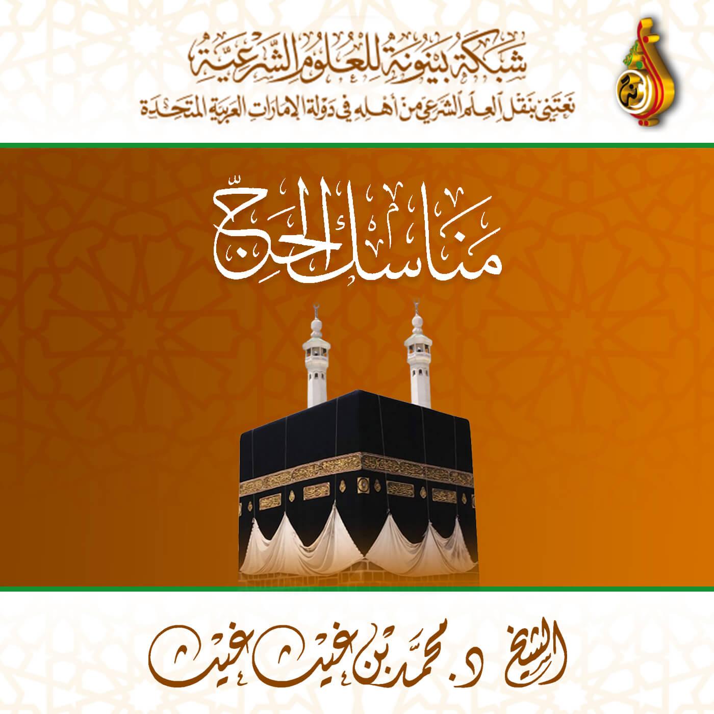 دورة علمية: مناسك الحج ، للشيخ د. محمد بن غيث غيث - ( شبكة بينونة )