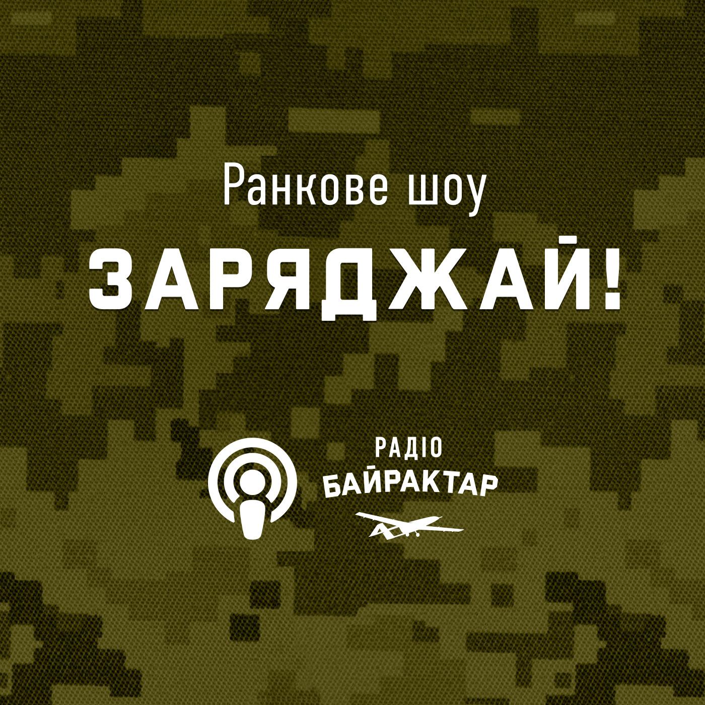 Ранкове шоу Заряджай! на Радіо Байрактар
